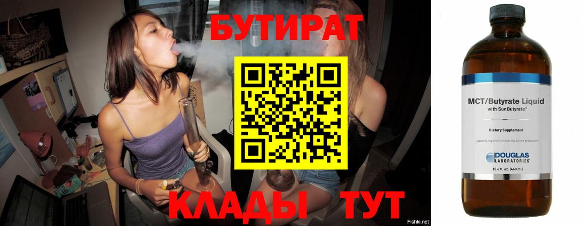 БУТИРАТ бутик  Вход с VPN  Астрахань 