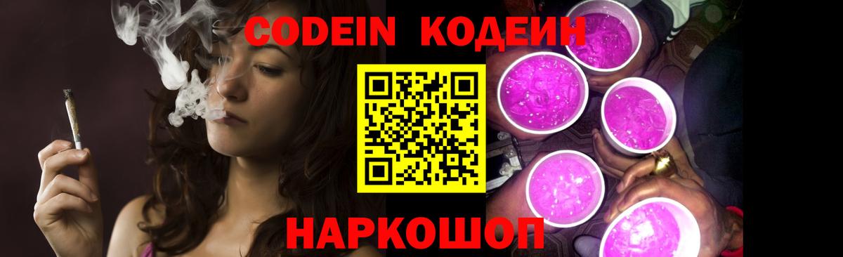 Кодеиновый сироп Lean Purple Drank Астрахань